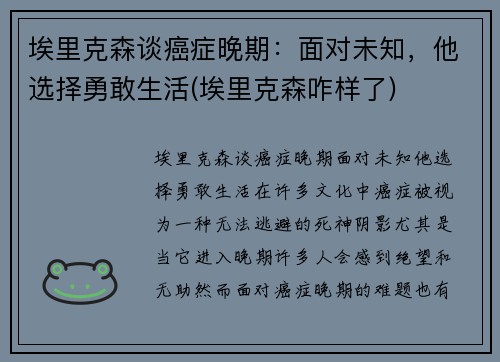 埃里克森谈癌症晚期：面对未知，他选择勇敢生活(埃里克森咋样了)