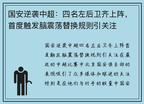 国安逆袭中超：四名左后卫齐上阵，首度触发脑震荡替换规则引关注
