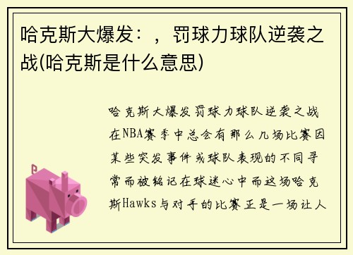 哈克斯大爆发：，罚球力球队逆袭之战(哈克斯是什么意思)