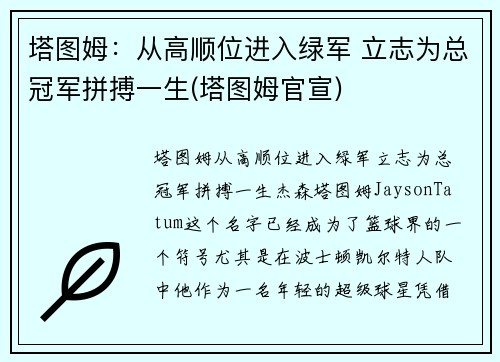 塔图姆：从高顺位进入绿军 立志为总冠军拼搏一生(塔图姆官宣)