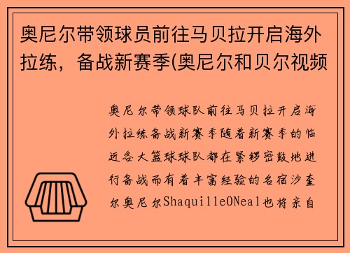 奥尼尔带领球员前往马贝拉开启海外拉练，备战新赛季(奥尼尔和贝尔视频)