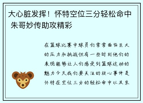 大心脏发挥！怀特空位三分轻松命中 朱哥妙传助攻精彩