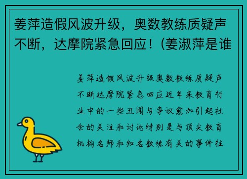 姜萍造假风波升级，奥数教练质疑声不断，达摩院紧急回应！(姜淑萍是谁)