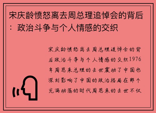 宋庆龄愤怒离去周总理追悼会的背后：政治斗争与个人情感的交织