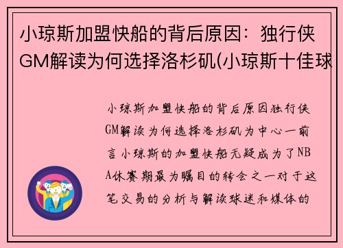 小琼斯加盟快船的背后原因：独行侠GM解读为何选择洛杉矶(小琼斯十佳球)