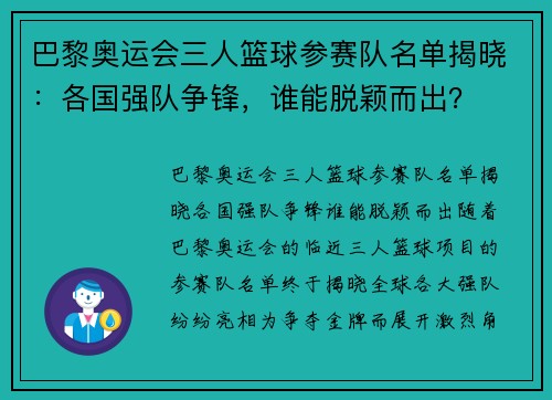 巴黎奥运会三人篮球参赛队名单揭晓：各国强队争锋，谁能脱颖而出？