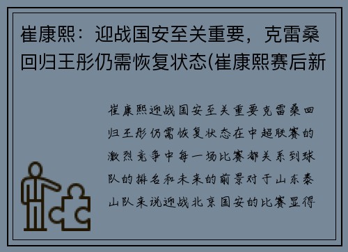 崔康熙：迎战国安至关重要，克雷桑回归王彤仍需恢复状态(崔康熙赛后新闻发布会)