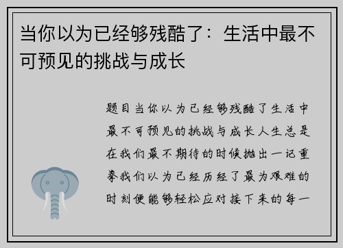 当你以为已经够残酷了：生活中最不可预见的挑战与成长