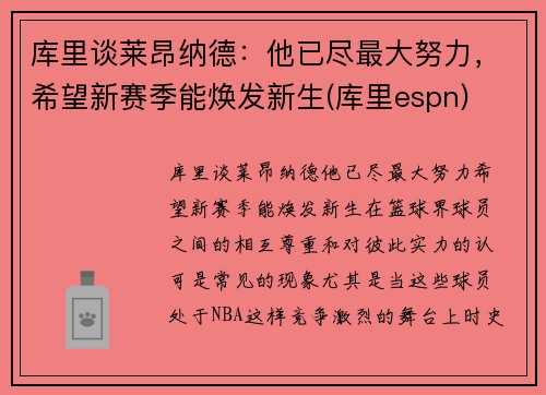 库里谈莱昂纳德：他已尽最大努力，希望新赛季能焕发新生(库里espn)