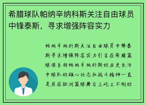 希腊球队帕纳辛纳科斯关注自由球员中锋泰斯，寻求增强阵容实力