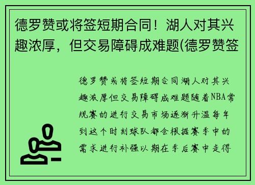 德罗赞或将签短期合同！湖人对其兴趣浓厚，但交易障碍成难题(德罗赞签约)
