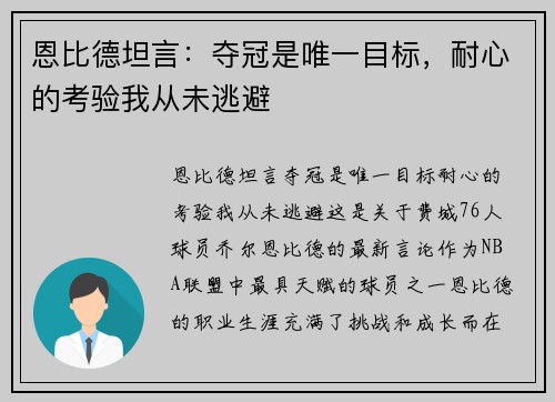 恩比德坦言：夺冠是唯一目标，耐心的考验我从未逃避