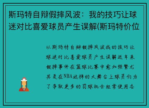 斯玛特自辩假摔风波：我的技巧让球迷对比喜爱球员产生误解(斯玛特价位)