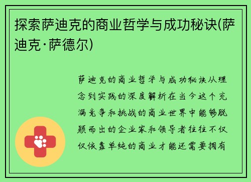 探索萨迪克的商业哲学与成功秘诀(萨迪克·萨德尔)