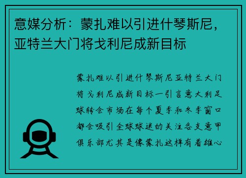意媒分析：蒙扎难以引进什琴斯尼，亚特兰大门将戈利尼成新目标