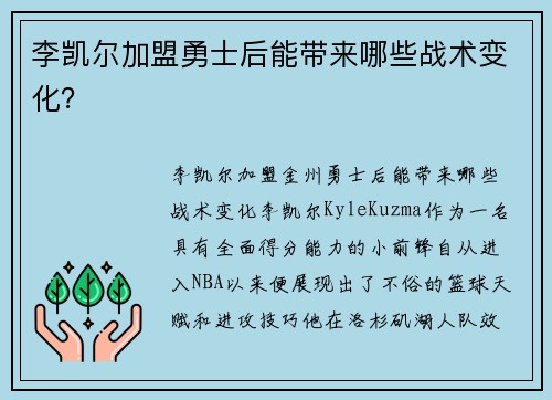 李凯尔加盟勇士后能带来哪些战术变化？