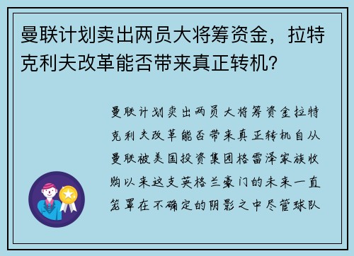 曼联计划卖出两员大将筹资金，拉特克利夫改革能否带来真正转机？