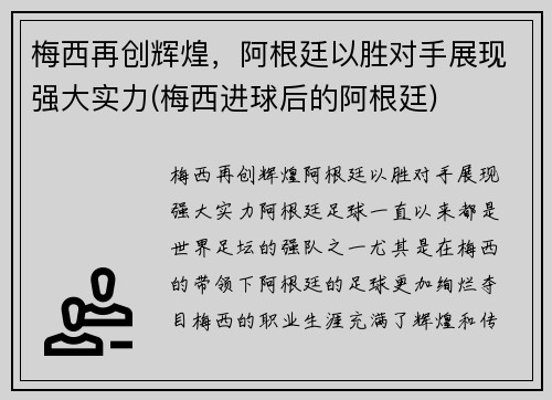 梅西再创辉煌，阿根廷以胜对手展现强大实力(梅西进球后的阿根廷)