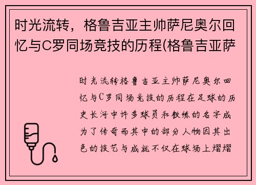 时光流转，格鲁吉亚主帅萨尼奥尔回忆与C罗同场竞技的历程(格鲁吉亚萨别拉维)