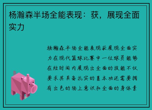 杨瀚森半场全能表现：获，展现全面实力