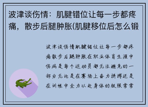 波津谈伤情：肌腱错位让每一步都疼痛，散步后腿肿胀(肌腱移位后怎么锻炼)