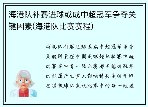 海港队补赛进球或成中超冠军争夺关键因素(海港队比赛赛程)