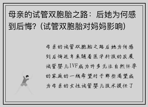母亲的试管双胞胎之路：后她为何感到后悔？(试管双胞胎对妈妈影响)