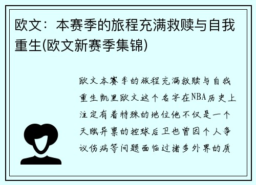 欧文：本赛季的旅程充满救赎与自我重生(欧文新赛季集锦)