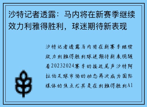 沙特记者透露：马内将在新赛季继续效力利雅得胜利，球迷期待新表现