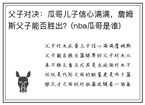父子对决：瓜哥儿子信心满满，詹姆斯父子能否胜出？(nba瓜哥是谁)