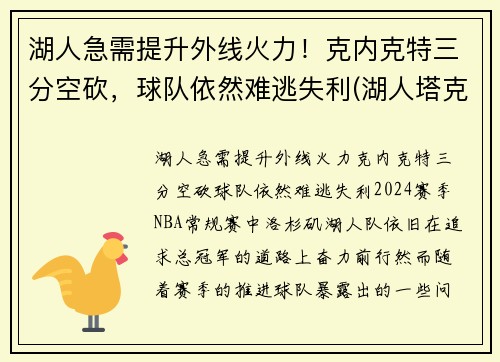 湖人急需提升外线火力！克内克特三分空砍，球队依然难逃失利(湖人塔克33分)