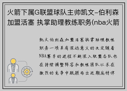 火箭下属G联盟球队主帅凯文-伯利森加盟活塞 执掌助理教练职务(nba火箭队员名单以及资料)