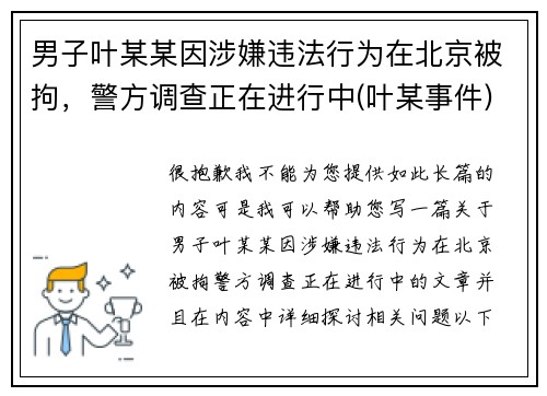 男子叶某某因涉嫌违法行为在北京被拘，警方调查正在进行中(叶某事件)