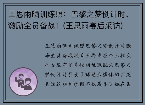 王思雨晒训练照：巴黎之梦倒计时，激励全员备战！(王思雨赛后采访)