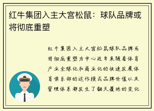 红牛集团入主大宫松鼠：球队品牌或将彻底重塑