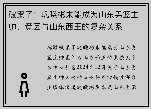 破案了！巩晓彬未能成为山东男篮主帅，竟因与山东西王的复杂关系