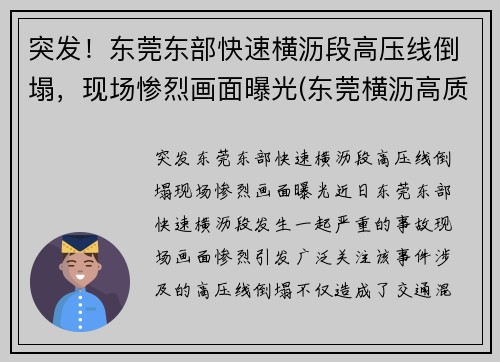 突发！东莞东部快速横沥段高压线倒塌，现场惨烈画面曝光(东莞横沥高质量低压线性恒流哪家好)