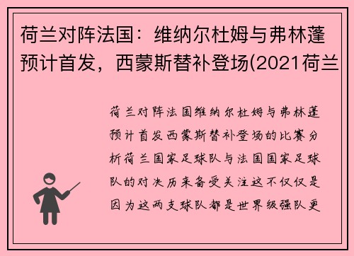 荷兰对阵法国：维纳尔杜姆与弗林蓬预计首发，西蒙斯替补登场(2021荷兰对法国)