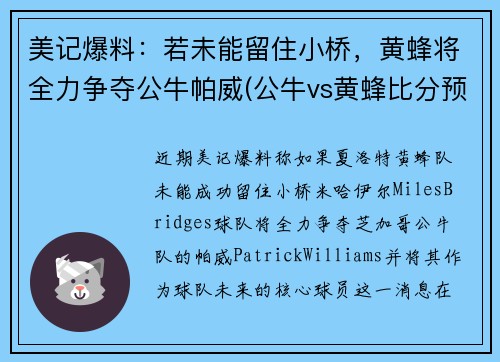 美记爆料：若未能留住小桥，黄蜂将全力争夺公牛帕威(公牛vs黄蜂比分预测)