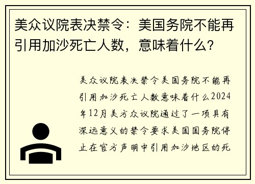 美众议院表决禁令：美国务院不能再引用加沙死亡人数，意味着什么？