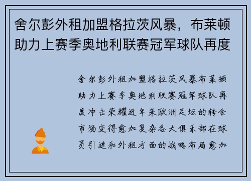 舍尔彭外租加盟格拉茨风暴，布莱顿助力上赛季奥地利联赛冠军球队再度冲击荣耀