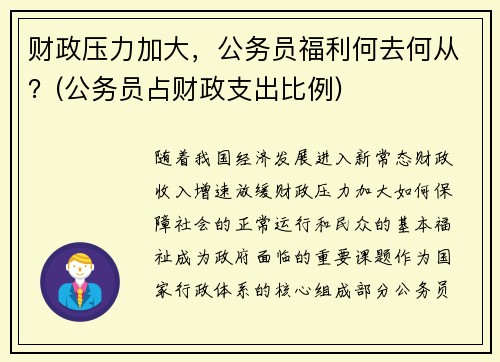 财政压力加大，公务员福利何去何从？(公务员占财政支出比例)