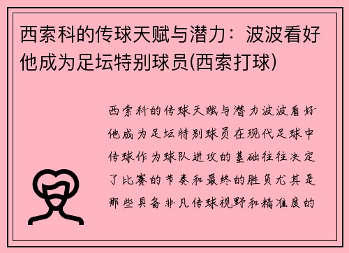 西索科的传球天赋与潜力：波波看好他成为足坛特别球员(西索打球)