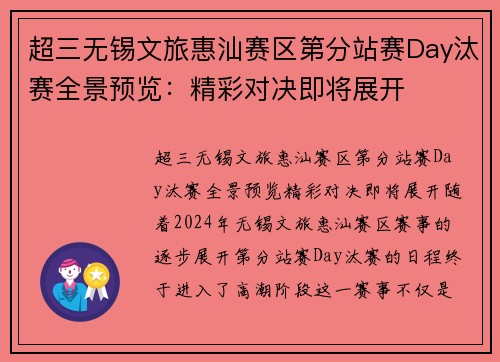 超三无锡文旅惠汕赛区第分站赛Day汰赛全景预览：精彩对决即将展开