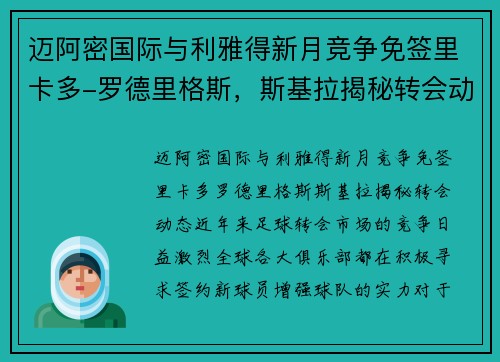 迈阿密国际与利雅得新月竞争免签里卡多-罗德里格斯，斯基拉揭秘转会动态