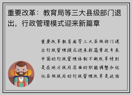 重要改革：教育局等三大县级部门退出，行政管理模式迎来新篇章