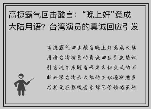 高捷霸气回击酸言：“晚上好”竟成大陆用语？台湾演员的真诚回应引发热议
