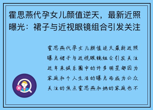 霍思燕代孕女儿颜值逆天，最新近照曝光：裙子与近视眼镜组合引发关注