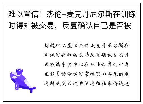 难以置信！杰伦-麦克丹尼尔斯在训练时得知被交易，反复确认自己是否被选中