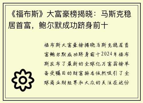 《福布斯》大富豪榜揭晓：马斯克稳居首富，鲍尔默成功跻身前十
